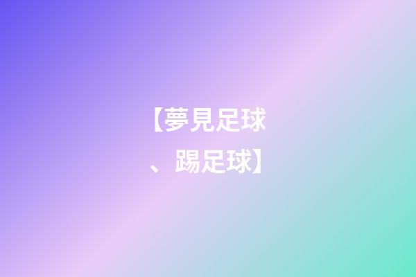【夢見足球、踢足球】